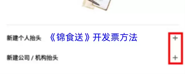 《锦食送》开发票方法