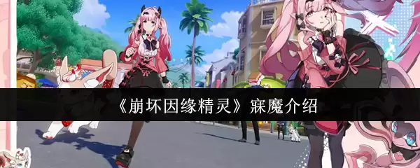 《崩坏因缘》魇魔介绍