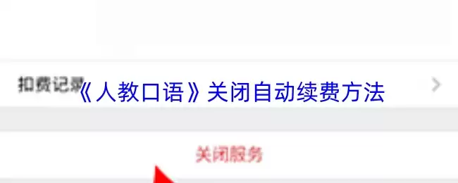 《人教版口语》关闭自动续费方法