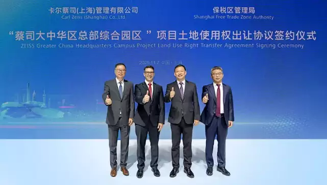 蔡司在华最大单笔基建投资，计划在上海浦东设立大中华区总部园区