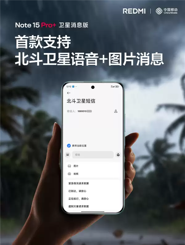 REDMI首发！中国移动宣布北斗短信业务重大升级：文字+图片+语音来了