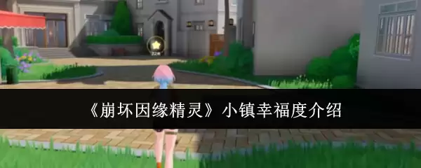 《崩溃姻缘精灵》小镇幸福度介绍