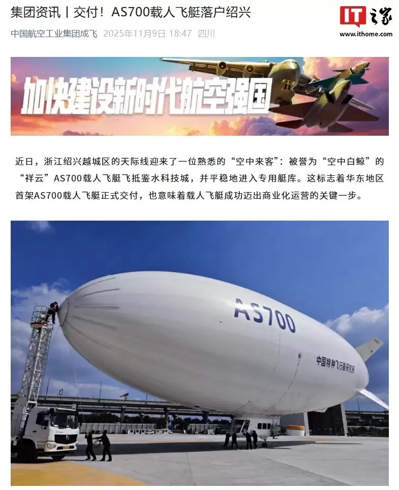 我国自主研制载人飞艇“祥云”AS700 首艘交付华东，迈出商业化运营关键一步