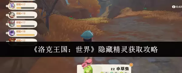 《洛克王国:世界》隐藏精灵获取攻略