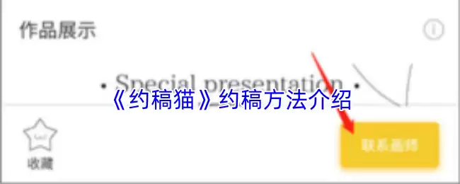 《约稿猫》约稿方法介绍