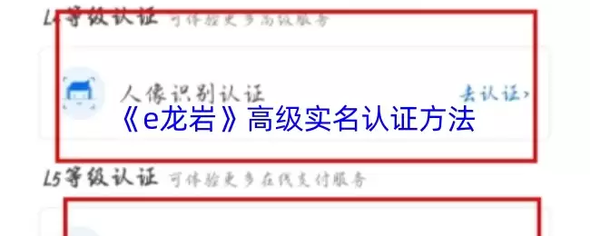 《e龙岩》高级实名认证方法