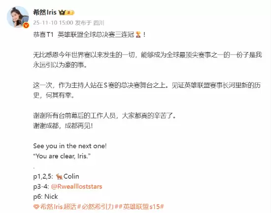 希然致谢S15落幕：T1三连冠加冕，成都见证电竞荣光