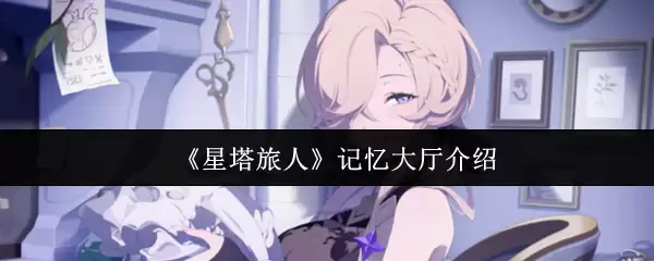 《星塔旅人》记忆大厅介绍