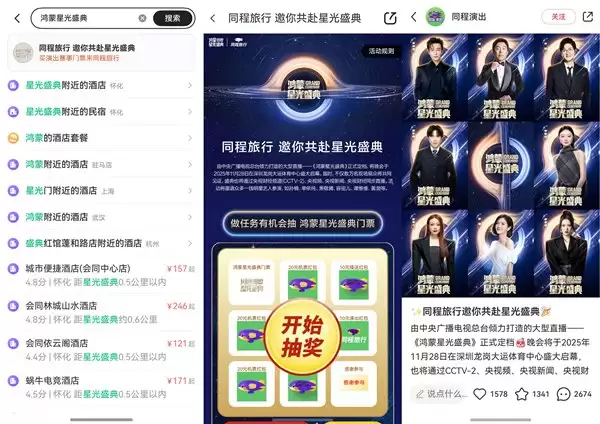 鸿蒙星光盛典即将开启!同程旅行双平台赠票,即刻解锁惊喜福利!