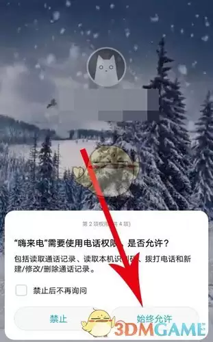 《嗨来电》权限开启方法