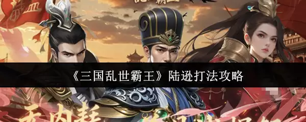 《三国乱世霸王》陆逊打法攻略