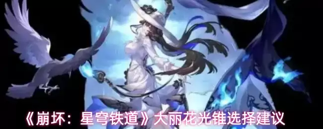 《崩坏：星穹铁道》大丽花光锥选择建议