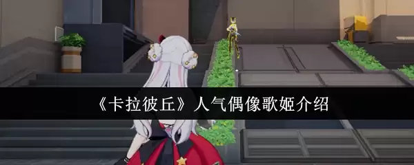 《卡拉彼丘》人气偶像歌姬介绍