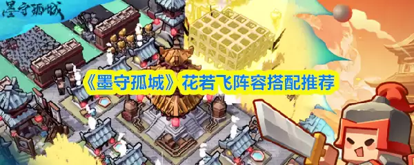 《墨守孤城》花若飞阵容搭配推荐