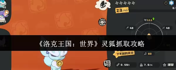 《洛克王国:世界》灵狐捕捉攻略