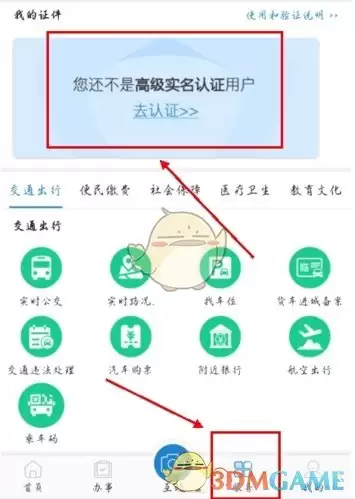《e龙岩》高级实名认证方法