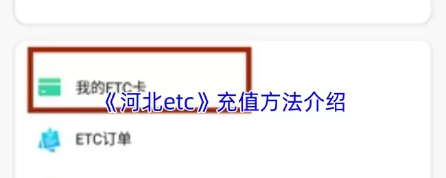 《河北etc》充值方法介绍