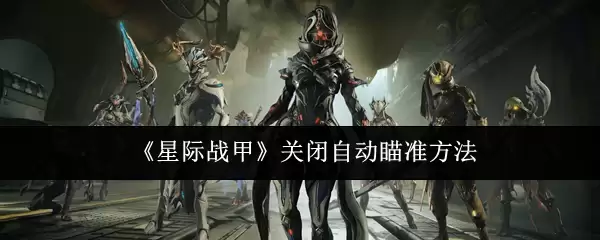《星际战甲》关闭自动瞄准方法