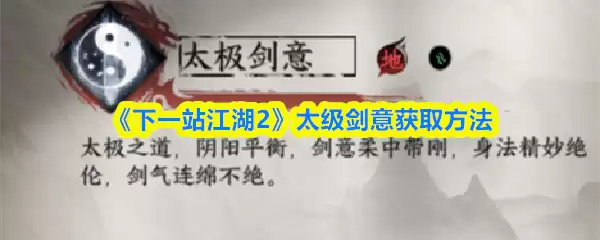 《下一站江湖2》太极剑意获取方法