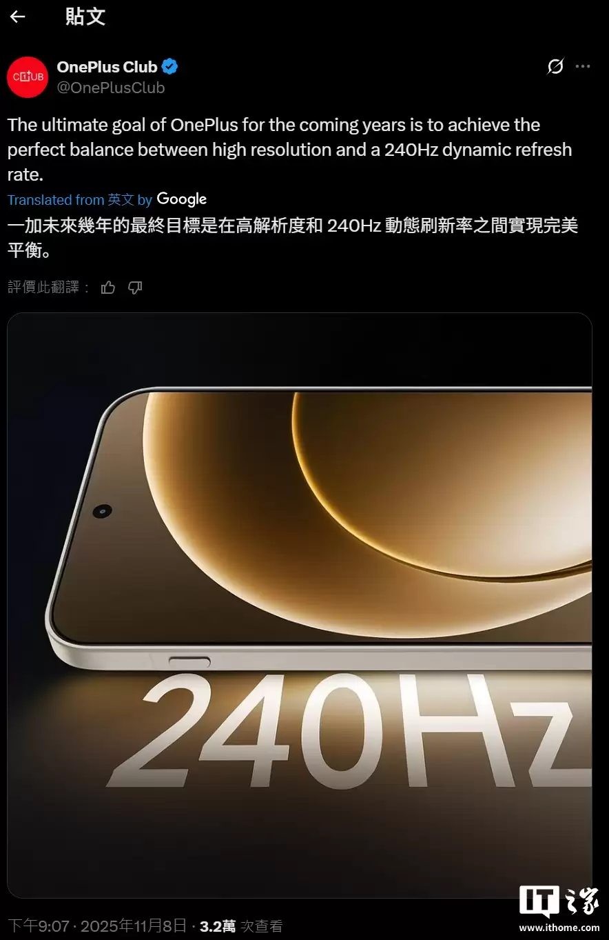 消息称一加未来将在手机引入 240Hz 高刷屏,引不同反响