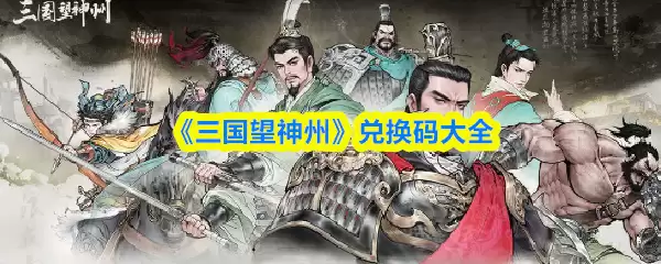 《三国望神州》兑换码大全
