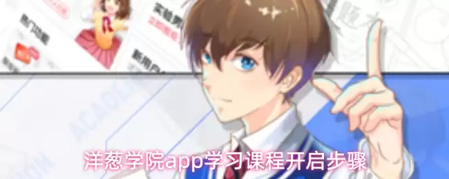 洋葱学院app学习课程开启步骤