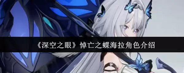 《深空之眼》悼亡之蝶海拉角色介绍
