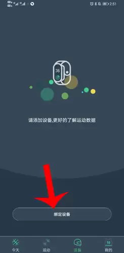 《dayband》绑定设备方法