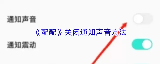 《配配》关闭通知声音方法