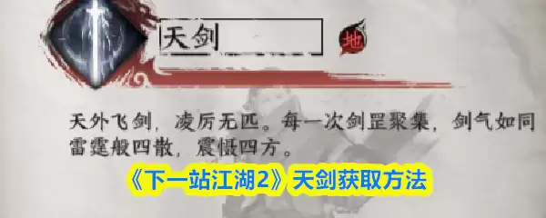 《下一站江湖2》天剑获取方法