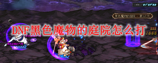 DNF黑色魔物的庭院怎么打