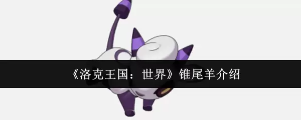 《洛克王国：世界》锥尾羊介绍