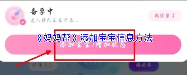 《妈妈帮》添加宝宝信息方法
