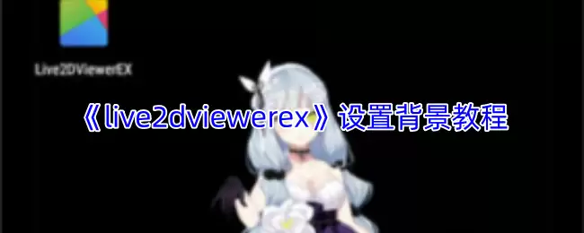 《live2dviewerex》设置背景教程