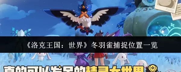 《洛克王国:世界》冬羽雀捕捉位置一览