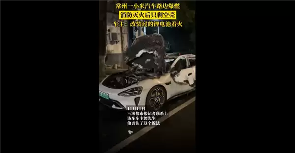 常州一路边小米SU7起火烧成空壳:车主人称系改装锂电池未取致小车起火