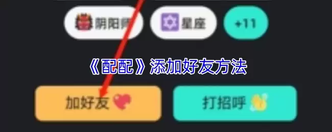 《配配》添加好友方法