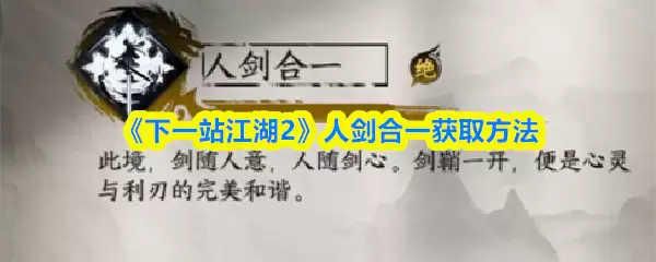 《下一站江湖2》人剑合一获取方法