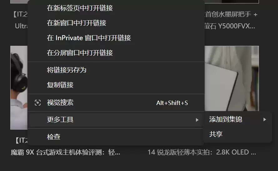 微软 Edge 浏览器简化右键菜单，用“更多工具”藏掉不常用功能