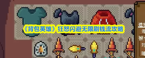 《背包英雄》狂怒闪避无限刷钱流攻略