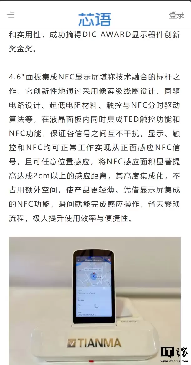 天马官宣首个集成 NFC 功能的屏幕面板,号称可实现“3cm 隔空响应”
