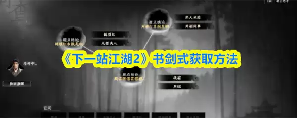 《下一站江湖2》书剑式获取方法