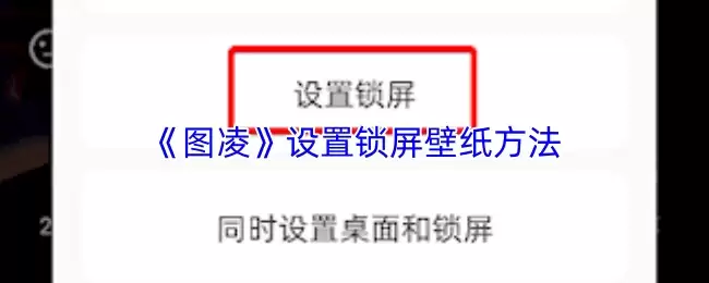 《图凌》设置锁屏壁纸方法