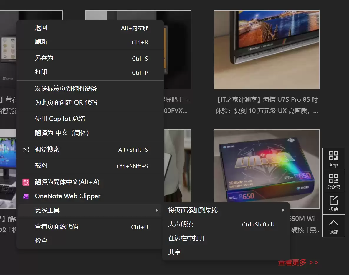微软 Edge 浏览器简化右键菜单，用“更多工具”藏掉不常用功能