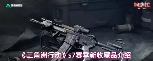 《三角洲行动》S7赛季新收藏品介绍