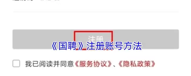 《国聘》注册账号方法