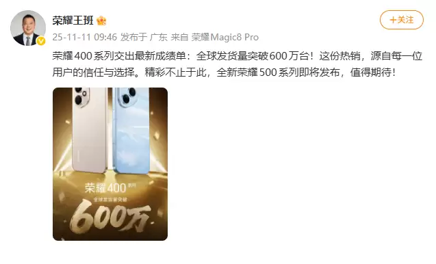 荣耀 400 系列全球发货量突破 600 万台