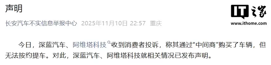 通过“中间商”买车无法按约提车?阿维塔、深蓝汽车发布声明