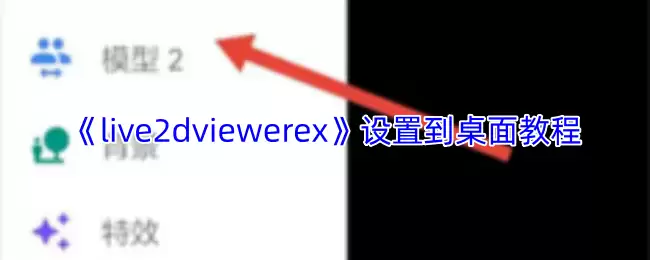 《live2dviewerex》设置到桌面教程