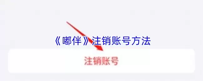 《噗伴》注销账号方法